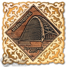 Магнит из бересты Новосибирск Бугринский мост квадрат ажурн золото